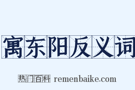 寓东阳反义词是什么意思的图片